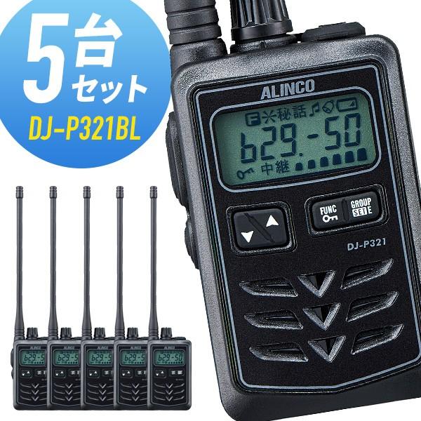 ALINCO トランシーバー 5台セット DJ-P321BL ロングアンテナ