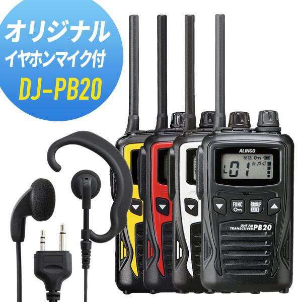 アマチュア無線 ALINCO DJ-PB20 トランシーバー イヤホンマイク付き