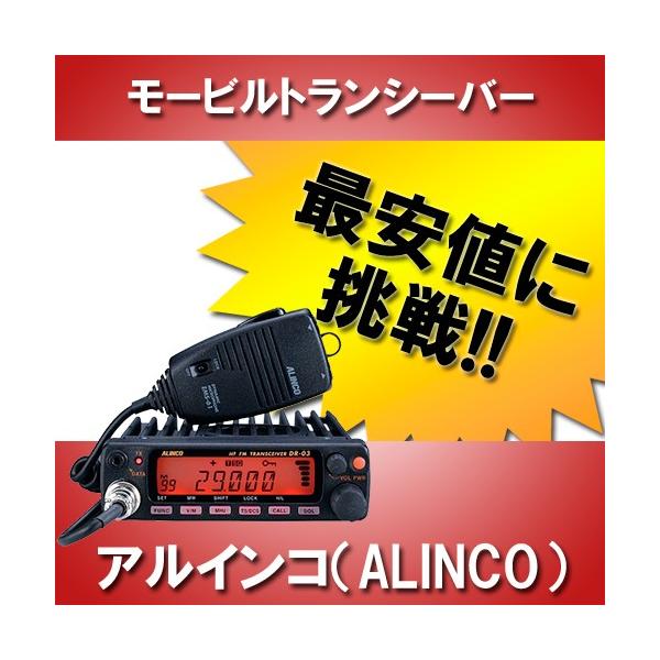 ALINCO DR―03SX ALINCO（アルインコ） アマチュア無線 DR-03SX 29MHz FMモービル