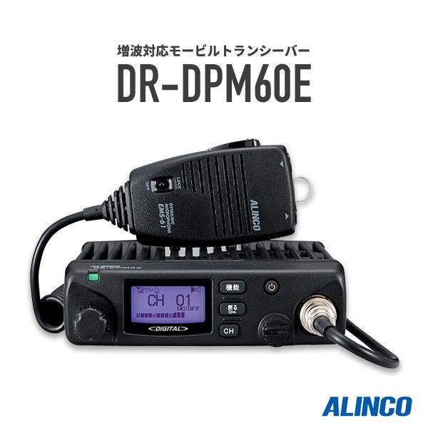 <増波対応 > ALINCO DR-DPM60E デジタル簡易無線 DR-DPM60E | 無線機器 アルインコ株式会社電子事業部