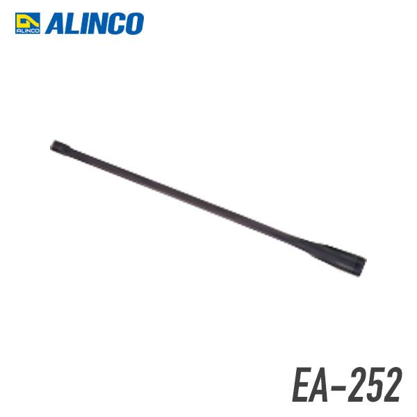 ALINCO（アルインコ） EA-252 ロングアンテナ : インカムダイレクト