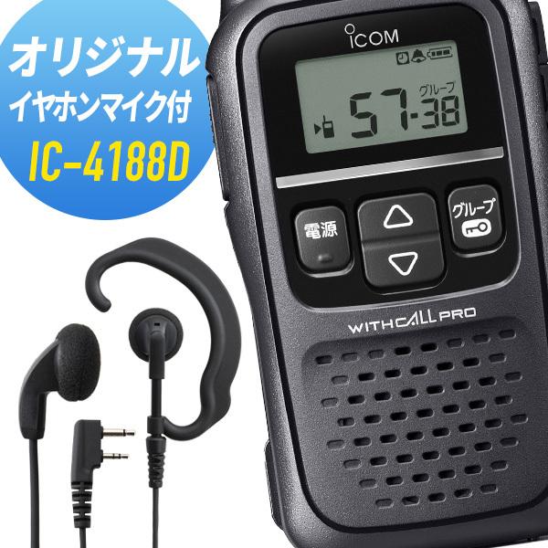 ピサロ様専用】 icom 特定小電力無線 IC-4188D 2台セット