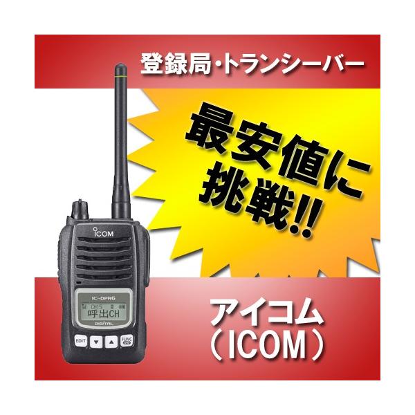 無線機 IC-DPR6 トランシーバー インカム 登録局 アイコム