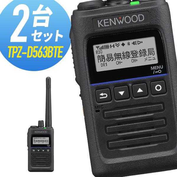 2台セットKENWOODデジタルトランシーバーTPZ-D563BT 充電器付き JVCケンウッド（JVC KENWOOD） トランシーバー 2台セット TPZ-D563BTE