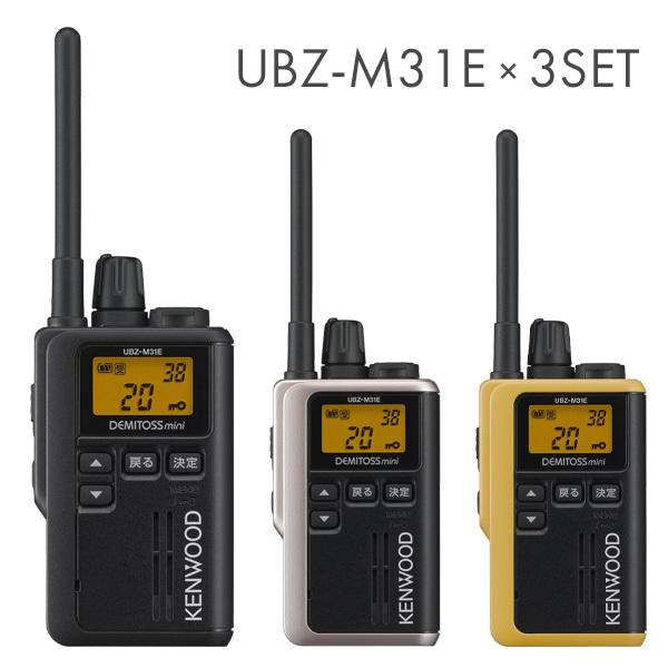 ケンウッド UBZ-M31E 特定小電力トランシーバー 3台セット ケンウッド UBZ-M31E 特定小電力トランシーバー 3台セット