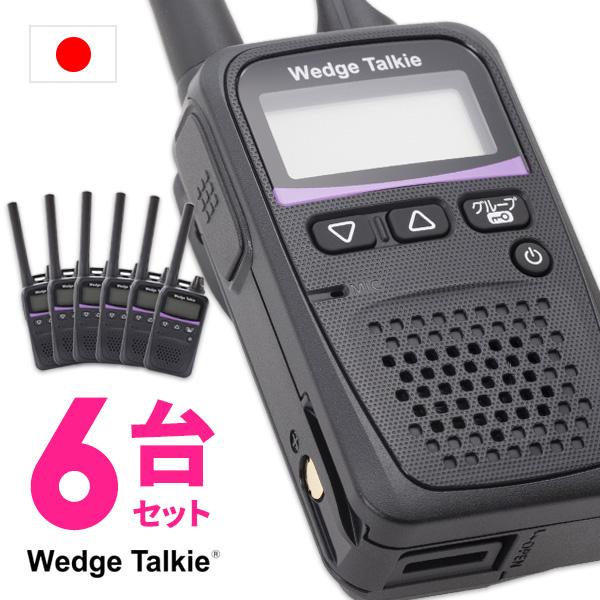 Wedge Talkie（ウェッジトーキー） トランシーバー 6台セット WED-NO