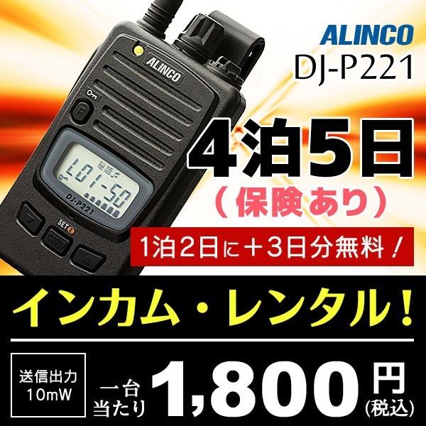レンタル4泊5日(保険あり) | 業務用、イベントに。トランシーバー インカム アルインコ DJ-P221