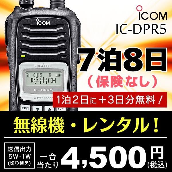 ICOM DPR5 携帯型デジタル簡易無線機