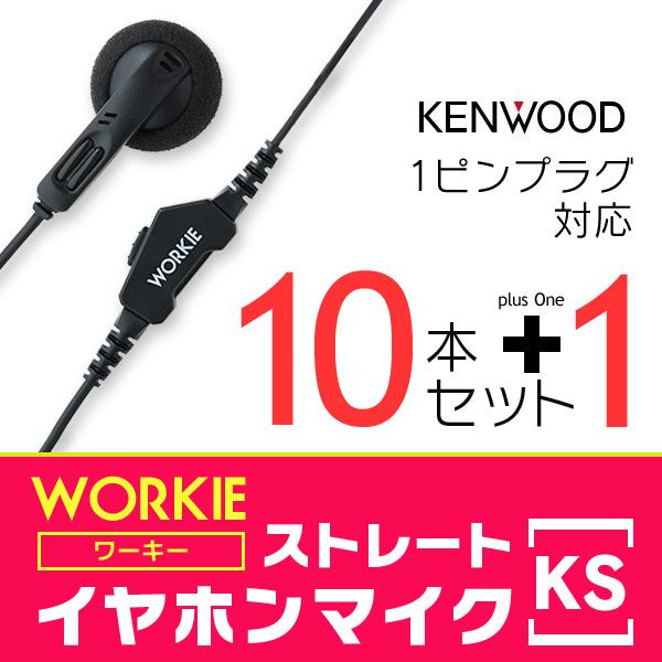 Workie ワーキー ストレートイヤホンマイク Ks 10本セット 秘密のプレゼント付 送料無料 10set Workie Straight Ks インカム オンライン 通販 Yahoo ショッピング