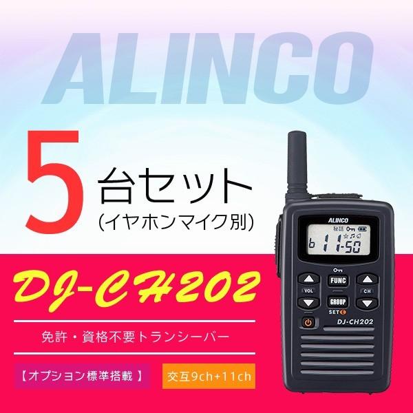 週間売れ筋 ALINCO インカム DJ-CH202 アルインコ 5台セット トランシーバー トランシーバー