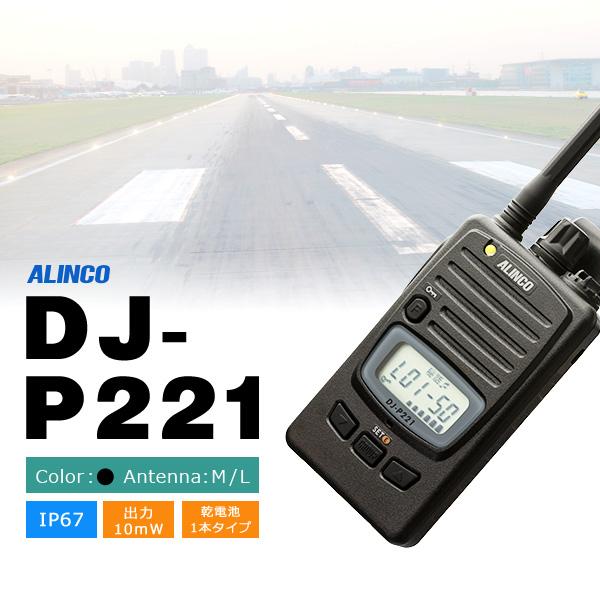 トランシーバー インカム 業務用無線機 アルインコ 長距離モデル Dj P221 Alinco人気no 1インカム 送料無料 飛距離重視 Alinco Dj P221 インカム オンライン 通販 Yahoo ショッピング