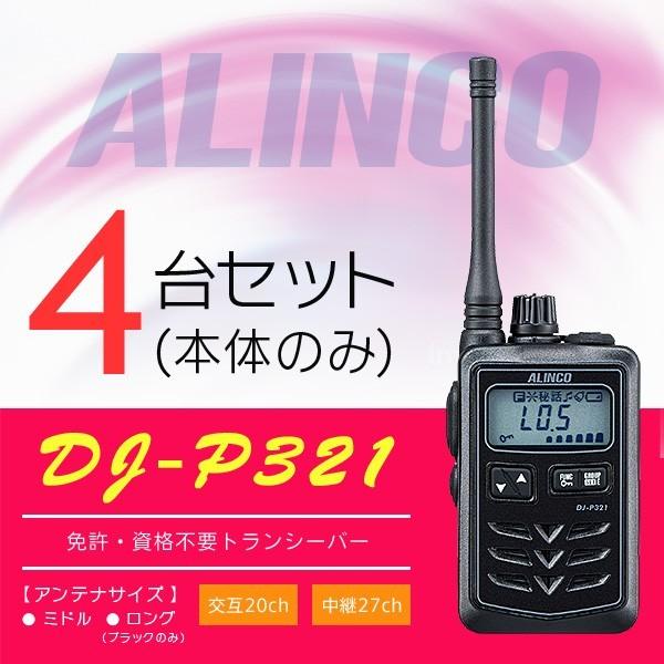 特定省電力トランシーバー ALINCO DJ-P321 無線機 4台セット 【公式通販】