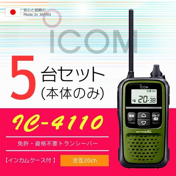 NEW 無線機 ICOM IC-4110 5台セット ブラック トランシーバー