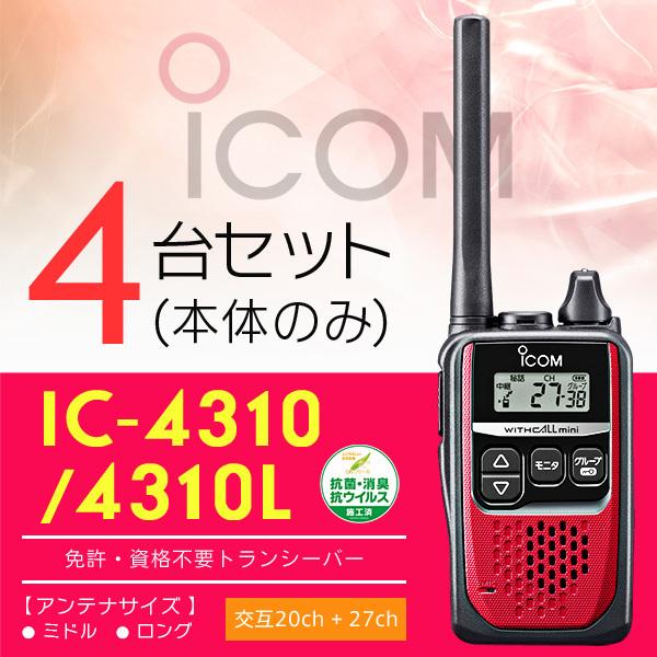 ICOM インカム トランシーバー 4台セット アイコム IC-4310(本体のみ 