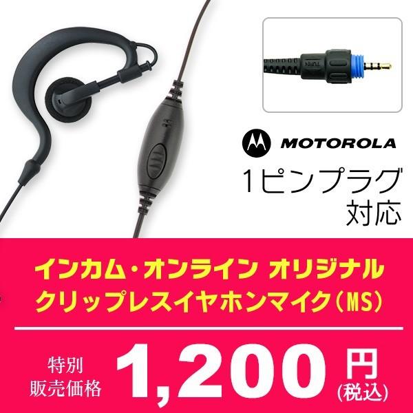 トランシーバー用 インカム オンラインオリジナル クリップレスイヤホンマイク Ms モトローラ対応上挿し1ピン 送料無料 Incom Online Original Clipless Ms インカム オンライン 通販 Yahoo ショッピング