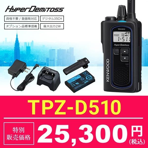 業務用無線機 デジタルトランシーバー 長距離 Kenwood ケンウッド ハイパーデミトス Tpz D510 送料無料 Kenwood Tpz D510 インカム オンライン 通販 Yahoo ショッピング