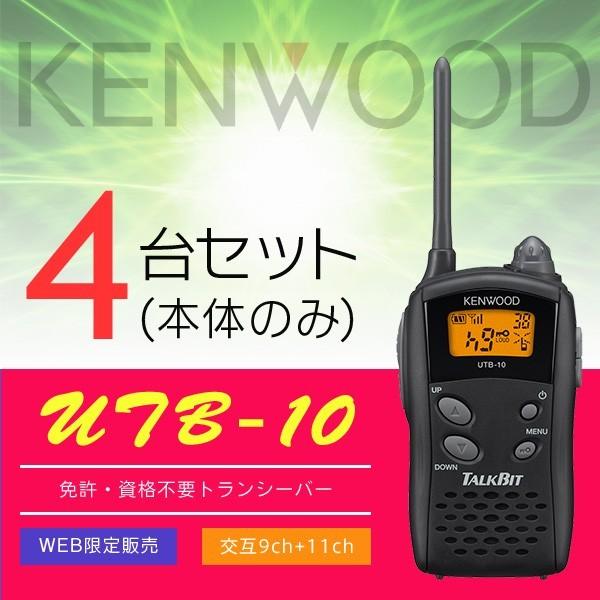 無線機 JVCケンウッド UTB-10 4台セット トランシーバー - ハンディ 無線機 JVCケンウッド UTB-10 4台セット トランシーバー - ハンディ