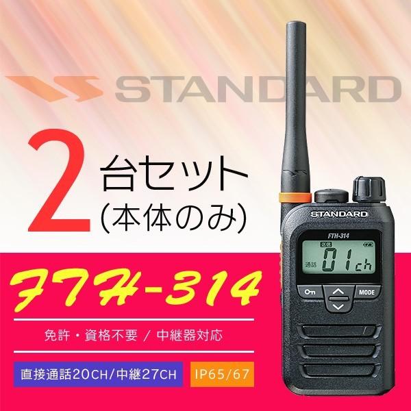 インカム トランシーバー 2台セット STANDARD スタンダード FTH-314 