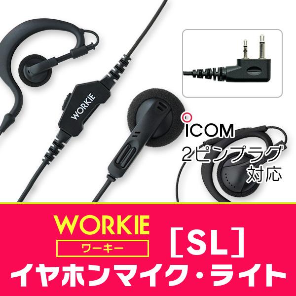 トランシーバー インカム イヤホンマイク Workie ワーキー イヤホンマイク ライト Sl アイコム対応横挿し2ピン Workie Light Sl インカム オンライン 通販 Yahoo ショッピング