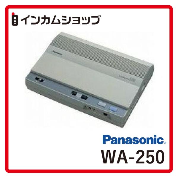 WA-250 放送用呼び出しアンプ Panasonic Panasonic 呼出しアンプ（ベーシックタイプ） WA-250