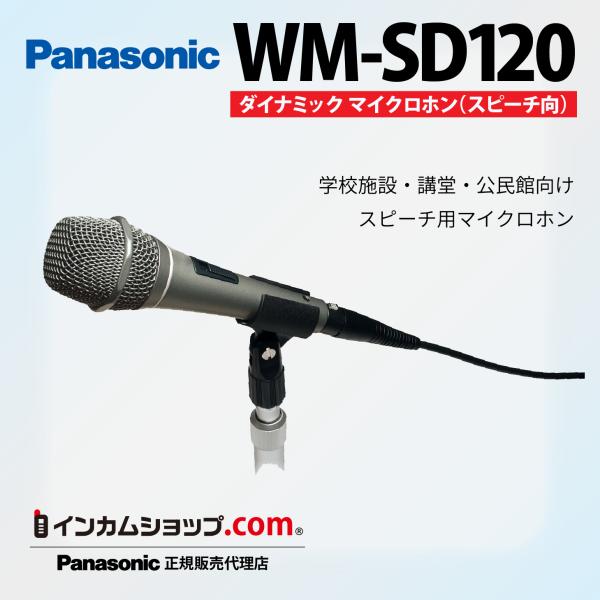 パナソニック ダイナミックマイクロホン(スピーチ向け) WM-SD120【代引不可】