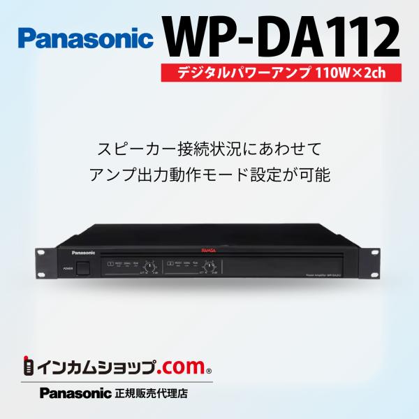 Panasonic デジタルパワーアンプ WP-DA112【代引不可】