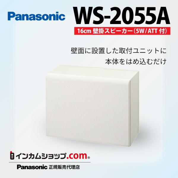 パナソニック WS-2055A 新品未使用品 16cm壁掛スピーカー5W incom-shop_ws-2055a