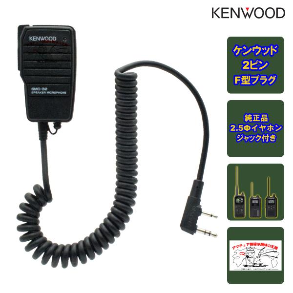 SMC-32 ケンウッド スピーカーマイクロホン