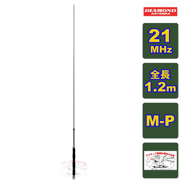 HF15FX ダイヤモンド 21MHz帯コンパクト高能率モービルアンテナ（2段ディストリビューテッド方式採用）