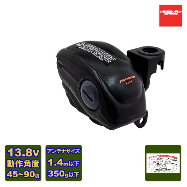 第一電波工業 ダイヤモンド モービル用電動基台 K9000（本体のみ） incomexpress_03496