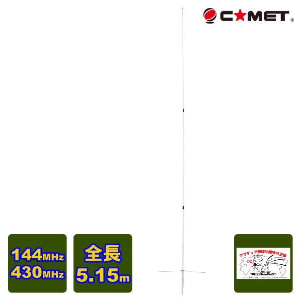 COMET（コメット） GP-9M 144/430MHzデュアルバンドGPアンテナ