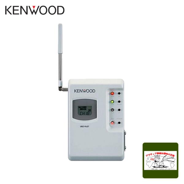 ケンウッド 特定小電力中継器 トランシーバー用/免許・資格不要 UBZ-RJ27 ケンウッド トランシーバー UBZ-RJ27 特定小電力トランシーバー