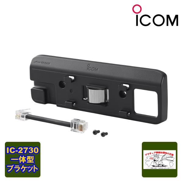 ICOM（アイコム） MBA-4 本体一体化ブラケット IC-2730対応 : インカム