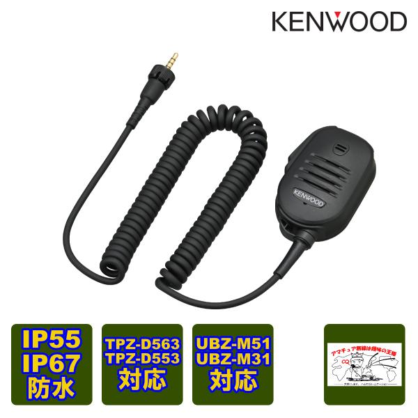 KMC-55 ケンウッド スピーカーマイクロホン IP55/67防水対応、PFキー、φ2.5イヤホンジャック付き 送料無料