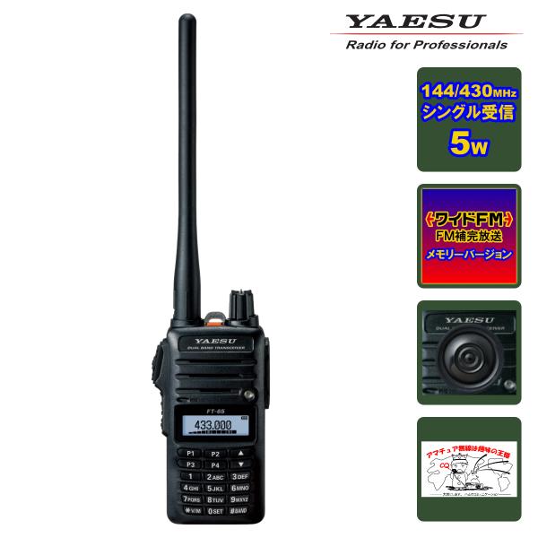 八重洲無線 アマチュア無線 FT-65 新パッケージ FMワイド放送、FM補完