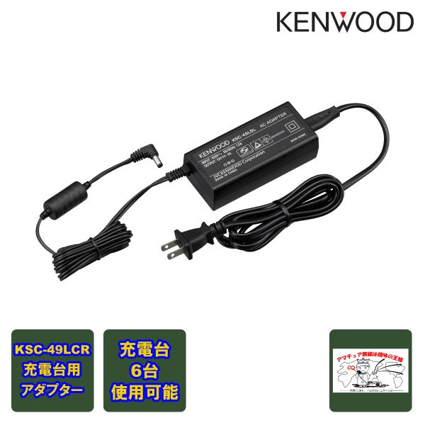 KSC-45LSL ケンウッド KSC-49LCR充電台用アダプター 充電台6台使用可