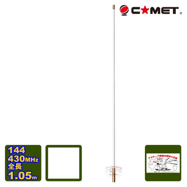 COMET（コメット） VM-1G 144/430MHz ノンラジアルデュアルバンド
