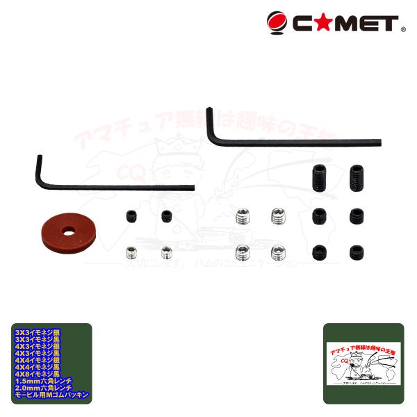 モービルアンテナ、基台用イモネジ、六角レンチ、モーブルアンテナ用ゴムパッキンのセットです。3X3イモネジ銀 ×23X3イモネジ黒 ×24X3イモネジ銀 ×24X3イモネジ黒 ×24X4イモネジ銀 ×24X4イモネジ黒 ×24X8イモネジ黒 ...