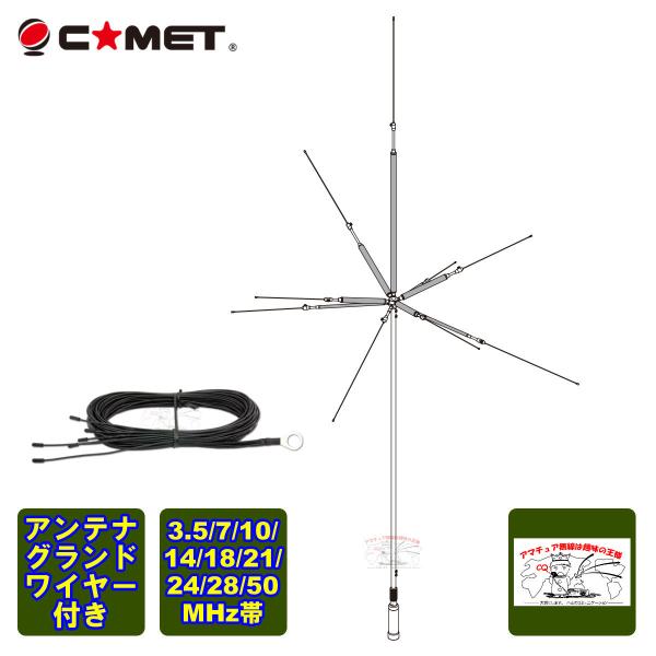 COMET（コメット） UHV-10 アンテナグランドワイヤー付 3.5/7/10/14/18