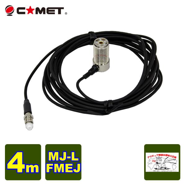 COMET（コメット） T4M FSシリーズ車載用同軸ケーブル 全長を決め