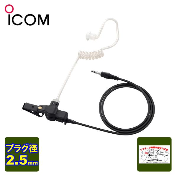 Φ2.5プラグとチューブ式イヤホン アダプターが一体となったチューブ式イヤホンIC-4400,IC-4400L,IC-4310,IC-4310LにHM-238PIに接続して使用できます。