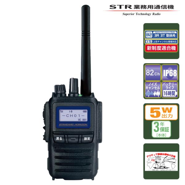 トランシーバー SR730 82ch新波対応 STRスタンダードホライゾン 携帯型 5Wハイパワーデジタルトランシーバー