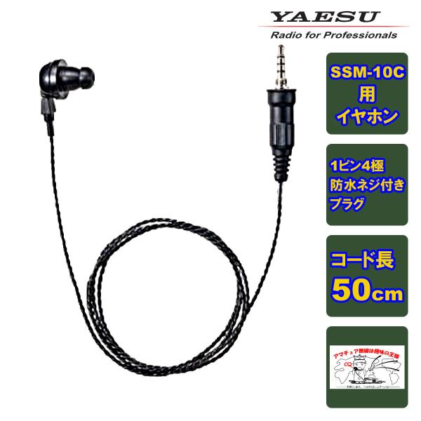 SEP-10AS スタンダードホライゾン SSM-10C対応防水タイプイヤホン コード長 50cm