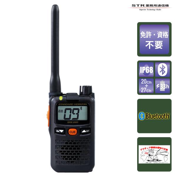 八重洲無線 トランシーバー SRS220A スタンダードホライゾン 交互/中継