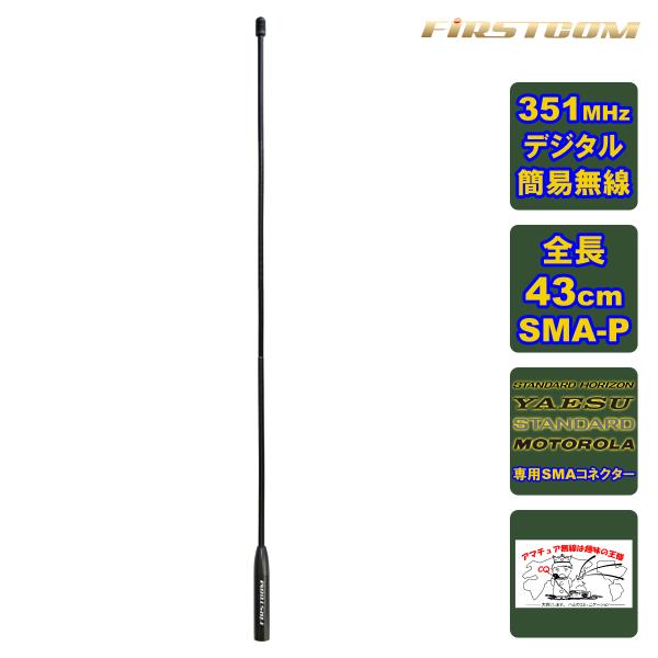 FC-AT430YM FIRSTCOM 351MHz帯デジタル簡易無線用アンテナ 全長43cm スタンダードホライゾン・YAESU・モトローラ・スタンダード対応