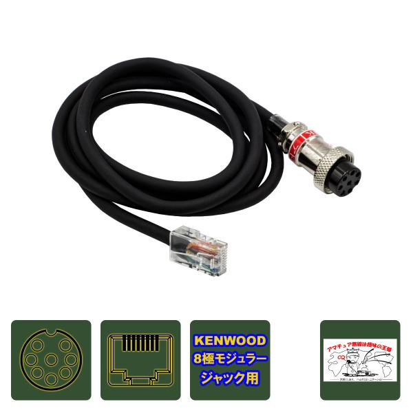 S-8MK(D-8MK互換品) アドニスマイク変換コード L-1.3 ケンウッド 8Pモジュラー対応 全長 1.3m