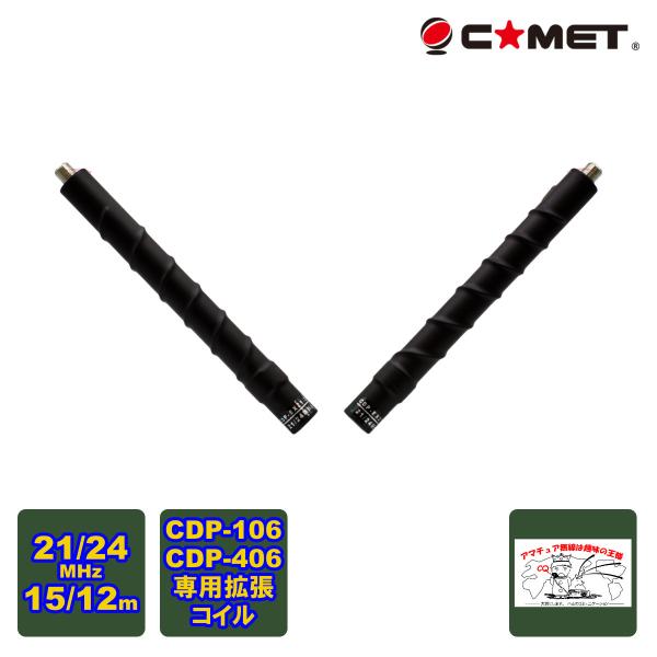 CDP-EX21/24（15m/12m）COMET  CDP-106、CDP-406用拡張コイル 21/24MHz