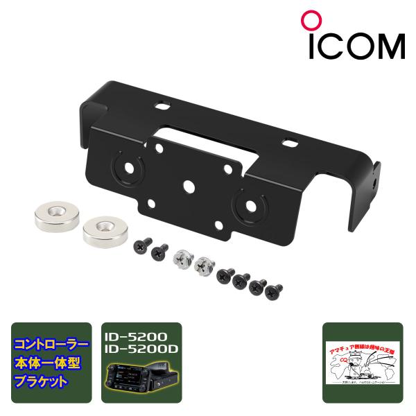 MBF-11 アイコム コントローラー/本体ドッキング用ブラケット ID-5200用
