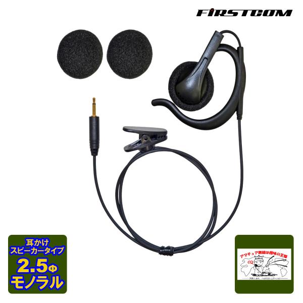 FEP-206 ファーストコム イヤホン 耳掛けスピーカータイプ 2.5mmモノラル