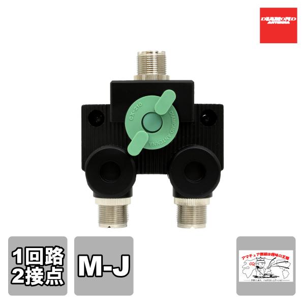 同軸切替機　第一電波工業（ダイヤモンド）　1回路2接点（MJ）　CX210A 第一電波工業 CX210A 同軸切換器 1回路2接点 入出力コネクター